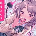 藤枝さんはサキュバス 藤枝さんはサキュバス