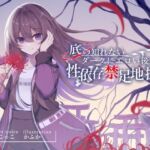 【繁体中文版】底の知れないダークにエロい後輩の性依存禁足地探索【退廃×純愛共依存えっち】 【繁体中文版】底の知れないダークにエロい後輩の性依存禁足地探索【退廃×純愛共依存えっち】