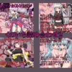 くのいち詰め合わせ2 くのいち詰め合わせ2