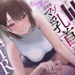 【繁体中文版】【マゾ乳首責め×逆NTR】美人でスレンダー巨乳な彼女の小悪魔甘サドお姉さんに変態マゾ乳首を見透かされて…ねっとりしつこ~い意地悪マゾ乳首責め逆NTR誘惑…♪ 【繁体中文版】【マゾ乳首責め×逆NTR】美人でスレンダー巨乳な彼女の小悪魔甘サドお姉さんに変態マゾ乳首を見透かされて…ねっとりしつこ~い意地悪マゾ乳首責め逆NTR誘惑…♪