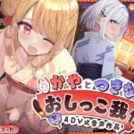 【韓国語版】【おしっこ我慢】かやとつきなのおしっこ我慢 〜ADV式音声作品〜 【韓国語版】【おしっこ我慢】かやとつきなのおしっこ我慢 〜ADV式音声作品〜