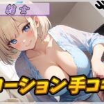 【繁体中文版】【オナサポ】癒し系お姉さんOL結女「ローション手コキ」【結女】 【繁体中文版】【オナサポ】癒し系お姉さんOL結女「ローション手コキ」【結女】