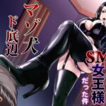 【韓国語版】デリヘル呼んだらSM女王様だった件 マゾ犬ド底辺ご自宅調教 【韓国語版】デリヘル呼んだらSM女王様だった件 マゾ犬ド底辺ご自宅調教