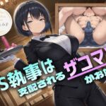 ドS執事は支配されるザコマゾがお好き~傲慢なご主人様をメスイキ家畜へ教育する隷属の性教育~【ドM向け/KU100】 ドS執事は支配されるザコマゾがお好き~傲慢なご主人様をメスイキ家畜へ教育する隷属の性教育~【ドM向け/KU100】