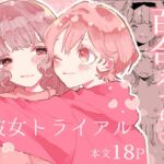 【繁体中文版】彼女トライアル 【繁体中文版】彼女トライアル