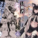 【英語版】冒険者ちゃんとえっちな冒険4 【英語版】冒険者ちゃんとえっちな冒険4