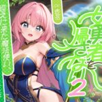 【繁体中文版】女勇者を帰さない2 ~迎えに来た魔法使い、魔法!暴発!触手三昧!!~【✨ファンタジー百合✨】 【繁体中文版】女勇者を帰さない2 ~迎えに来た魔法使い、魔法!暴発!触手三昧!!~【✨ファンタジー百合✨】