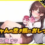 【簡体中文版】【排尿音】癒し系フリー声優七瀬ゆな「ジャムの空き瓶におしっこ」【七瀬ゆな】 【簡体中文版】【排尿音】癒し系フリー声優七瀬ゆな「ジャムの空き瓶におしっこ」【七瀬ゆな】