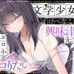 【簡体中文版】【エロ小説朗読】文学少女だけどすけべなことに興味津々な先輩のエロ小説囁き朗読でシコりたい 【簡体中文版】【エロ小説朗読】文学少女だけどすけべなことに興味津々な先輩のエロ小説囁き朗読でシコりたい