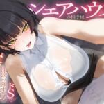 【繁体中文版】シェアハウスの相手はドSで性欲が強すぎる職場の先輩 【繁体中文版】シェアハウスの相手はドSで性欲が強すぎる職場の先輩