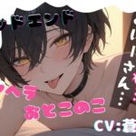 【簡体中文版】【台本一部公開】様子がおかしいメンヘラ男の娘~おにーさんだけのボクだったのに~ 【簡体中文版】【台本一部公開】様子がおかしいメンヘラ男の娘~おにーさんだけのボクだったのに~