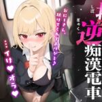 【繁体中文版】搾られ逆痴○電車〜おにーさん、助けてくれてありがと♪…イけ♡オラ♡ 【繁体中文版】搾られ逆痴○電車〜おにーさん、助けてくれてありがと♪…イけ♡オラ♡