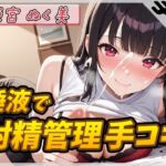 【英語版】【オナサポ】オナニスト&オナニージャンキーの同人声優 姫宮ぬく美「唾液たっぷり!射精管理手コキ!」【姫宮ぬく美】 【英語版】【オナサポ】オナニスト&オナニージャンキーの同人声優 姫宮ぬく美「唾液たっぷり!射精管理手コキ!」【姫宮ぬく美】