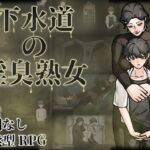 下水道の淫臭熟女 (多言語版) 下水道の淫臭熟女 (多言語版)