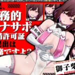 【簡体中文版】【Live2d×オナサポバイノーラル】市民、事務的オナサポ射精許可証の提出は義務ですよ? 【簡体中文版】【Live2d×オナサポバイノーラル】市民、事務的オナサポ射精許可証の提出は義務ですよ?