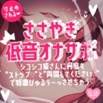 寸止めされるささやき低音オナサポ~シコシコ猿さんに何度も"ストップ♪"と"再開してください♪"で特濃びゅるぅ~っさせちゃう♪~ 寸止めされるささやき低音オナサポ~シコシコ猿さんに何度も"ストップ♪"と"再開してください♪"で特濃びゅるぅ~っさせちゃう♪~