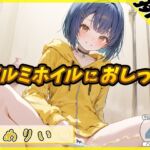 【英語版】【排尿音】小柄でEカップのフリー声優めりい「アルミホイルにおしっこ」【めりい】 【英語版】【排尿音】小柄でEカップのフリー声優めりい「アルミホイルにおしっこ」【めりい】
