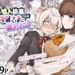 【韓国語版】ヤギ獣人執事くんはお嬢さまに襲われる 【韓国語版】ヤギ獣人執事くんはお嬢さまに襲われる