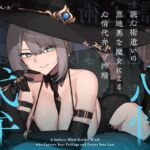 【簡体中文版】読心術遣いの意地悪な魔女による心情代弁マゾ搾精 【簡体中文版】読心術遣いの意地悪な魔女による心情代弁マゾ搾精