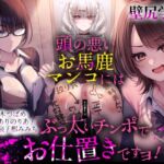 【壁尻学園】 頭の悪いお馬鹿マンコには、ぶっ太いチンポでお仕置きですヨ! 【壁尻学園】 頭の悪いお馬鹿マンコには、ぶっ太いチンポでお仕置きですヨ!