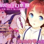 屋根裏のエロ楽園(エデン)〜可愛い教え子に初メス授業〜 屋根裏のエロ楽園(エデン)〜可愛い教え子に初メス授業〜