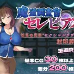 魔道調査官 セレピアス 堕落の魔薬 “セクシャルデザイア” 封印譚 魔道調査官 セレピアス 堕落の魔薬 “セクシャルデザイア” 封印譚