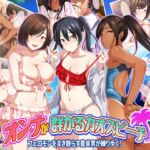 【ゲーム版】オンナが群がるカオスビーチ フェロモンをまき散らす童貞男が練り歩く! 【ゲーム版】オンナが群がるカオスビーチ フェロモンをまき散らす童貞男が練り歩く!