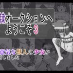 奴〇オークションへようこそ3 奴〇オークションへようこそ3