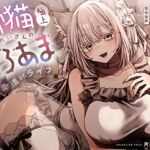 【完全合意甘サド百合乱暴】姉猫みれいさんの極上とろあま快楽漬けライフ~あなたを溺愛する超むっちむち高身長お姉さん猫と羞恥&罪悪感MAXえっちする百合音声~ 【完全合意甘サド百合乱暴】姉猫みれいさんの極上とろあま快楽漬けライフ~あなたを溺愛する超むっちむち高身長お姉さん猫と羞恥&罪悪感MAXえっちする百合音声~