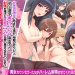 女性恐怖症克服!美女カウンセラーたちがハーレム射精させてくれるクリニック 女性恐怖症克服!美女カウンセラーたちがハーレム射精させてくれるクリニック