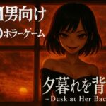 夕暮れを背に -Dusk at Her Back- 夕暮れを背に -Dusk at Her Back-
