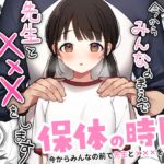 保体の時間~みんなの前で先生と×××をします~ 保体の時間~みんなの前で先生と×××をします~