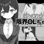 出しきれ!限界OLちゃん 出しきれ!限界OLちゃん
