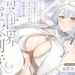 【簡体中文版】ダウナーだけどベッドの中では甘々密着してくれる孕ませエッチ好きの新婚聖女嫁~異世界花嫁制度~ 【簡体中文版】ダウナーだけどベッドの中では甘々密着してくれる孕ませエッチ好きの新婚聖女嫁~異世界花嫁制度~