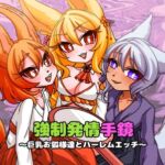 【英語版】【お試し版】強○発情手鏡~巨乳お狐様とハーレムエッチ~ 【英語版】【お試し版】強○発情手鏡~巨乳お狐様とハーレムエッチ~