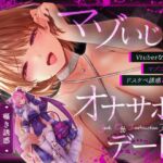 マゾいじめVtuberな後輩とマゾコメバレドスケベ誘惑逆NTRオナサポデート マゾいじめVtuberな後輩とマゾコメバレドスケベ誘惑逆NTRオナサポデート