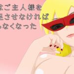 俺はご主人様を満足させなければならなくなった 俺はご主人様を満足させなければならなくなった