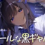 【繁体中文版】【黒ギャルルート】クールな黒ギャル (実姉の親友) と、秘密のお家デートで濃厚ASMR♡ 【繁体中文版】【黒ギャルルート】クールな黒ギャル (実姉の親友) と、秘密のお家デートで濃厚ASMR♡