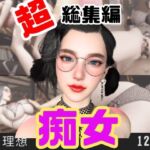 【特大総集編】たまには痴女とかどうですか?動画12本も詰め込んだ総集編 【特大総集編】たまには痴女とかどうですか?動画12本も詰め込んだ総集編