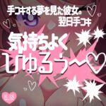 手コキする夢を見た彼女の翌日手コキ♪好き好きダイレクトで気持ちよくびゅるぅ~♪ 手コキする夢を見た彼女の翌日手コキ♪好き好きダイレクトで気持ちよくびゅるぅ~♪