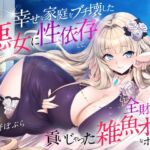 幸せな家庭をブチ壊した悪女に性依存して、全財産を貢いじゃった雑魚オスなボク。 幸せな家庭をブチ壊した悪女に性依存して、全財産を貢いじゃった雑魚オスなボク。