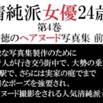 清純派女優 24歳 第4巻 背徳のヘアヌード写真集 前篇 清純派女優 24歳 第4巻 背徳のヘアヌード写真集 前篇