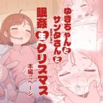 【韓国語版】ゆきちゃんとサンタさん(交配おじさん)と眠姦生♡クリスマス 【韓国語版】ゆきちゃんとサンタさん(交配おじさん)と眠姦生♡クリスマス