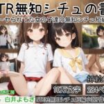 NTR無知シチュの書 ~ヤられてた女の子達の無知シチュ短編集~ NTR無知シチュの書 ~ヤられてた女の子達の無知シチュ短編集~