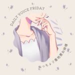 【甘S】ねっちょり意地悪お姉さま【DAILYVOICE】 【甘S】ねっちょり意地悪お姉さま【DAILYVOICE】