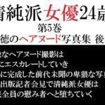 清純派女優 24歳 第5巻 背徳のヘアヌード写真集 後篇 清純派女優 24歳 第5巻 背徳のヘアヌード写真集 後篇