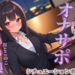 【男の娘×オナサポ】同僚のオナニーを見てあげる男の娘。お金払ってまでして欲しいとか…笑【シチュボ/視姦/言葉責め/男性向け】 【男の娘×オナサポ】同僚のオナニーを見てあげる男の娘。お金払ってまでして欲しいとか…笑【シチュボ/視姦/言葉責め/男性向け】