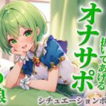 【男の娘×オナサポ】ブラコンお兄ちゃんを抜いてあげる男の娘。弟に発情して恥ずかしくないの…?w【シチュボ/近親相○/ブラコン/弟/男性向け】 【男の娘×オナサポ】ブラコンお兄ちゃんを抜いてあげる男の娘。弟に発情して恥ずかしくないの…?w【シチュボ/近親相○/ブラコン/弟/男性向け】