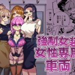 【繁体中文版】強○女装女性専用車両 【繁体中文版】強○女装女性専用車両