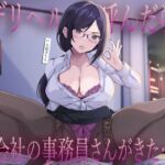 デリヘル呼んだら会社の事務員さんがきた…低音クールな静香さんの密着囁き事務的中出し本番えっち デリヘル呼んだら会社の事務員さんがきた…低音クールな静香さんの密着囁き事務的中出し本番えっち